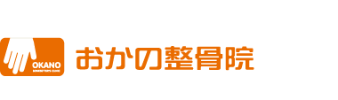 成田で口コミ1位の整体・骨盤矯正なら「おかの整骨院」 ロゴ