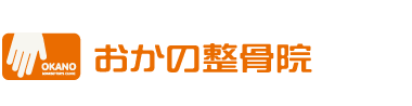 成田で口コミ1位の整体・骨盤矯正なら「おかの整骨院」 ロゴ